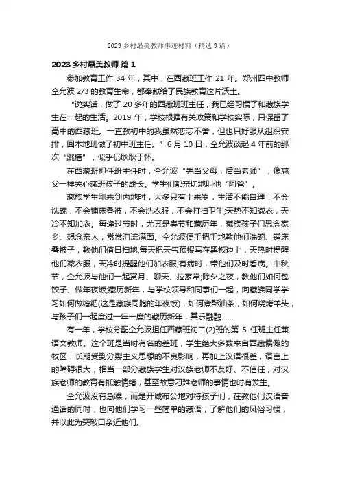 2023乡村最美教师事迹材料（精选3篇）