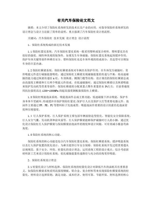 有关汽车保险论文范文