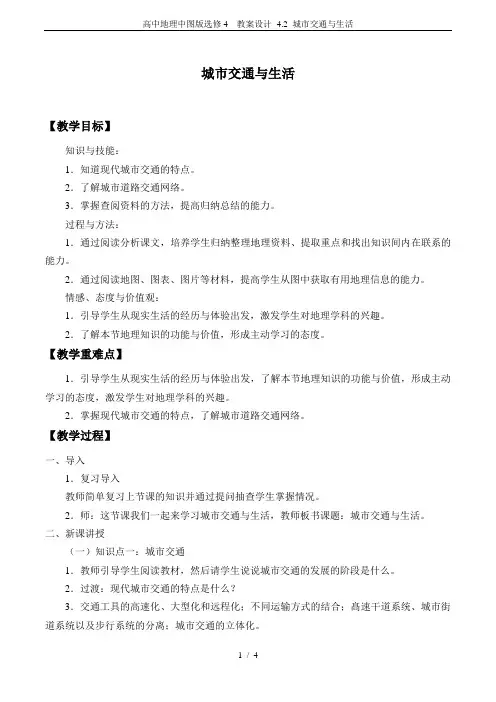 高中地理中图版选修4  教案设计- 4.2 城市交通与生活