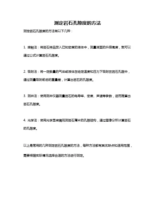 测定岩石孔隙度的方法