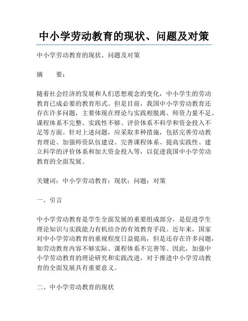 中小学劳动教育的现状、问题及对策