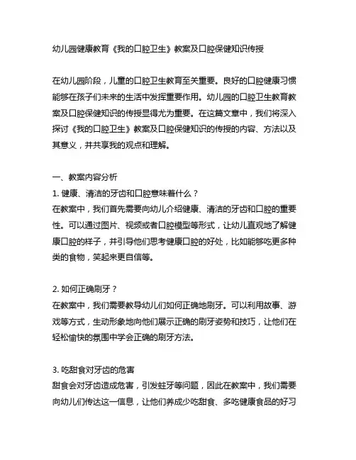 幼儿园健康教育《我的口腔卫生》教案及口腔保健知识传授