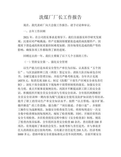 洗煤厂厂长工作报告