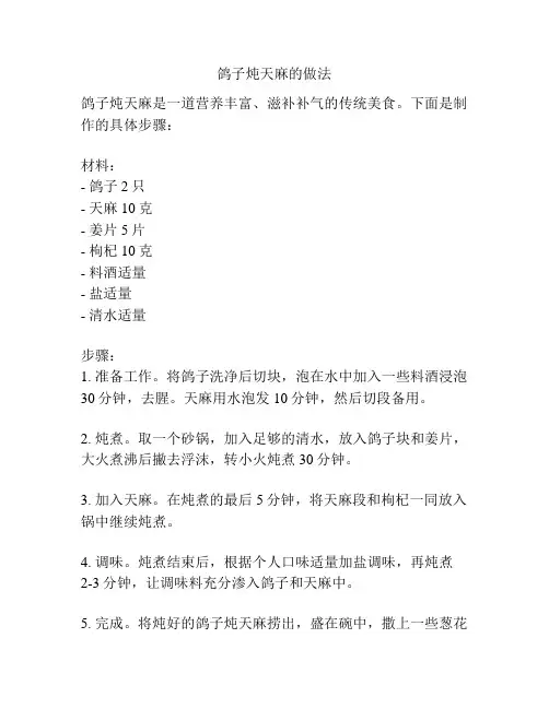 鸽子炖天麻的做法