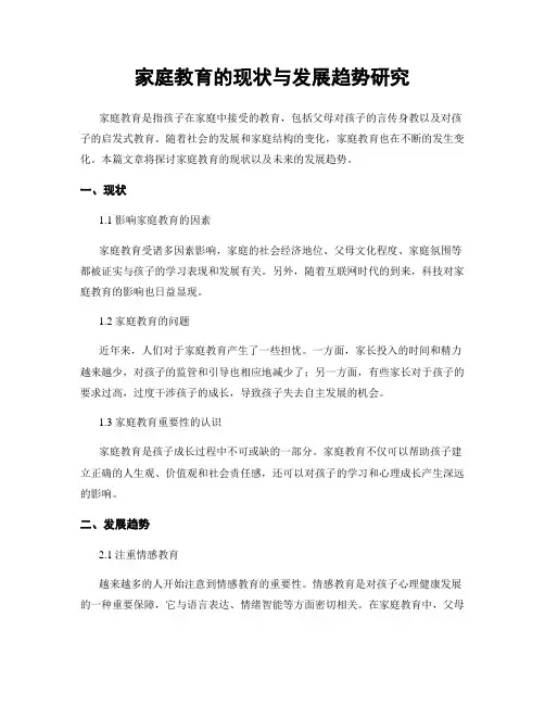家庭教育的现状与发展趋势研究