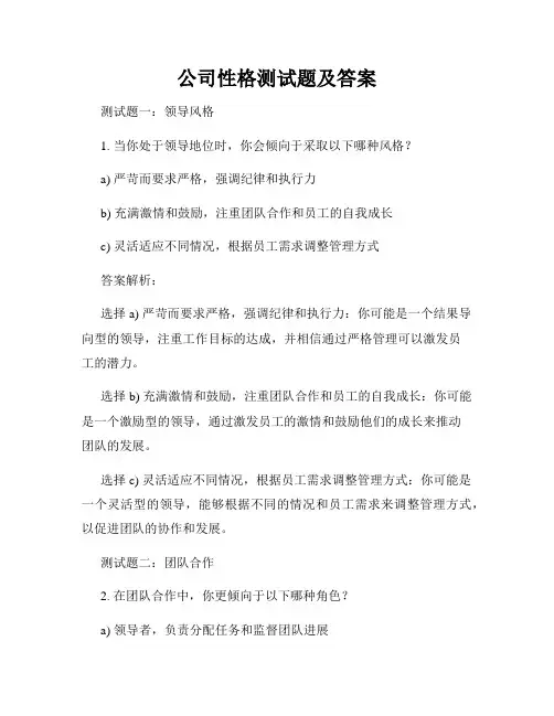 公司性格测试题及答案
