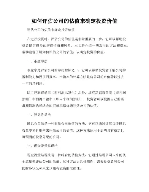 如何评估公司的估值来确定投资价值