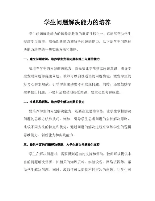 学生问题解决能力的培养
