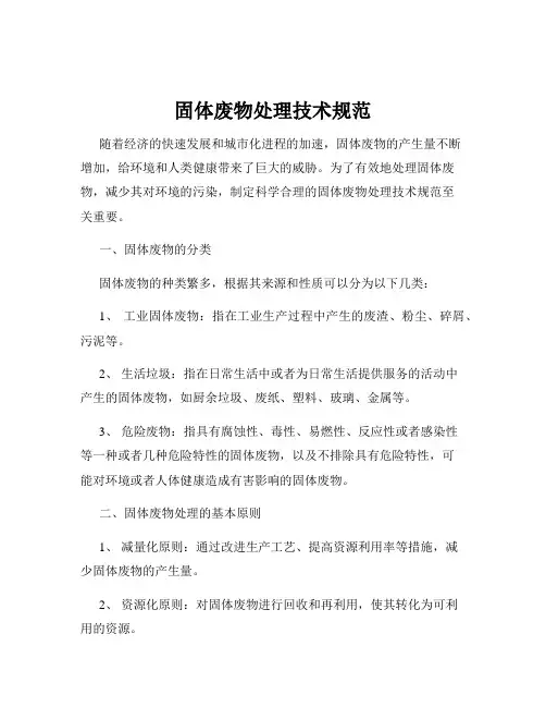 固体废物处理技术规范