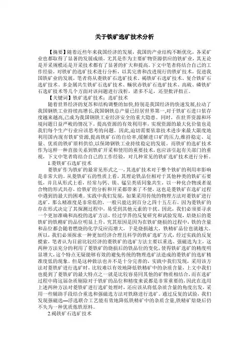 关于铁矿选矿技术分析