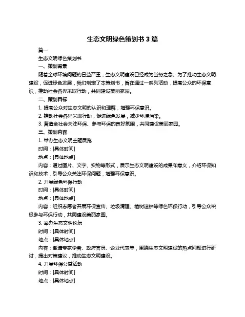 生态文明绿色策划书3篇