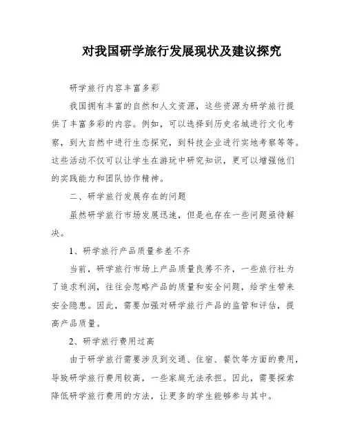 对我国研学旅行发展现状及建议探究