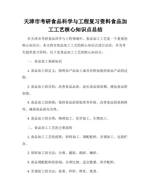 天津市考研食品科学与工程复习资料食品加工工艺核心知识点总结