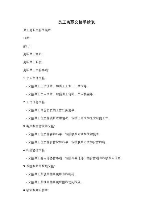 员工离职交接手续表