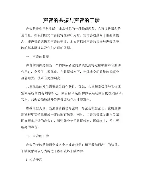 声音的共振与声音的干涉