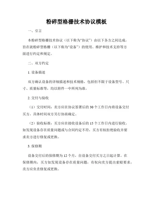粉碎型格栅技术协议模板