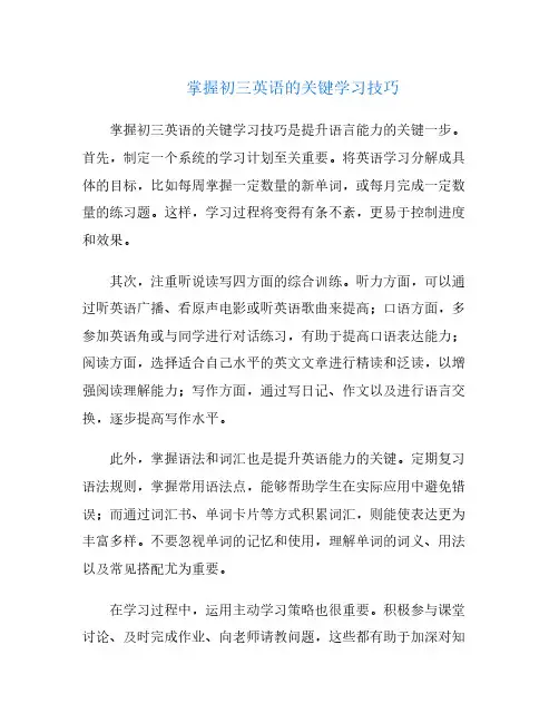 掌握初三英语的关键学习技巧