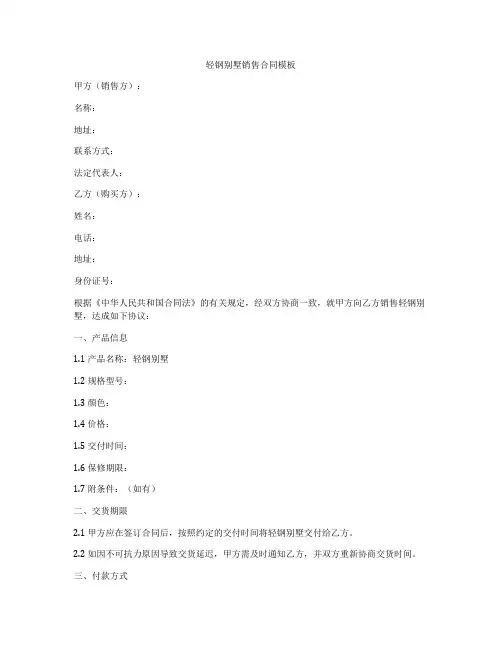 轻钢别墅销售合同模板