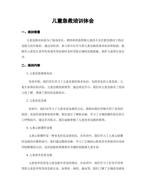 儿童急救培训体会