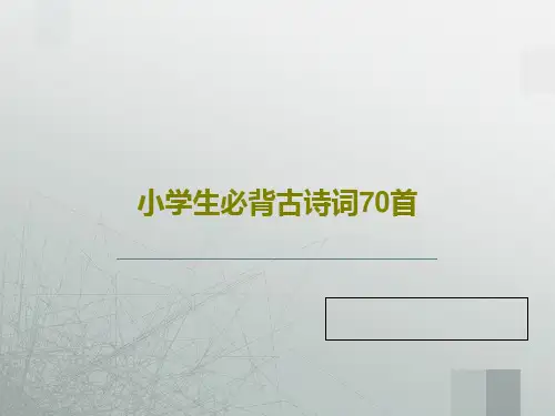 小学生必背古诗词70首PPT73页