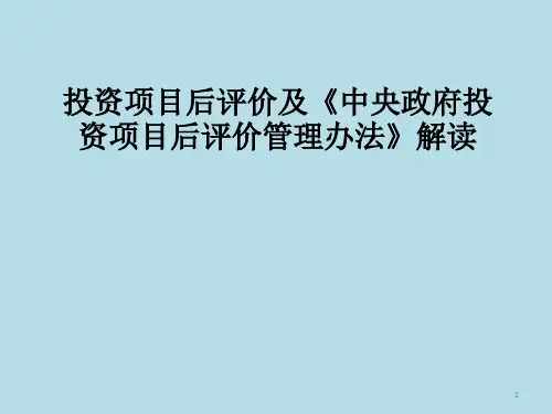 投资项目后评价及《中央政府投资项目后评价管理办法》解读甘肃省发改委PPT课件