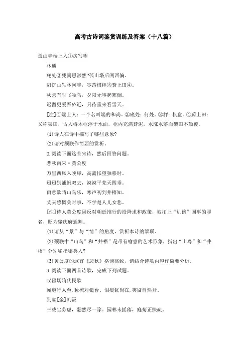 高考古诗词鉴赏训练及答案(十八篇)