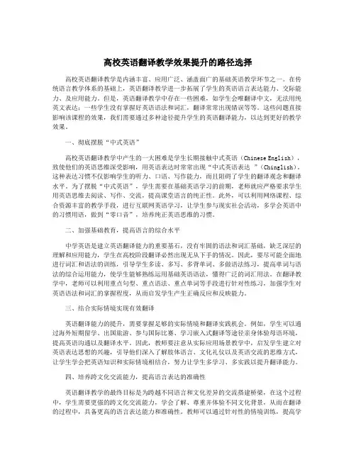 高校英语翻译教学效果提升的路径选择