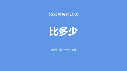 冀教版一年级上册数学《比多少》10以内数的认识说课教学课件