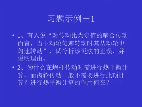 机械设计基础课件-习题示例-2006-1