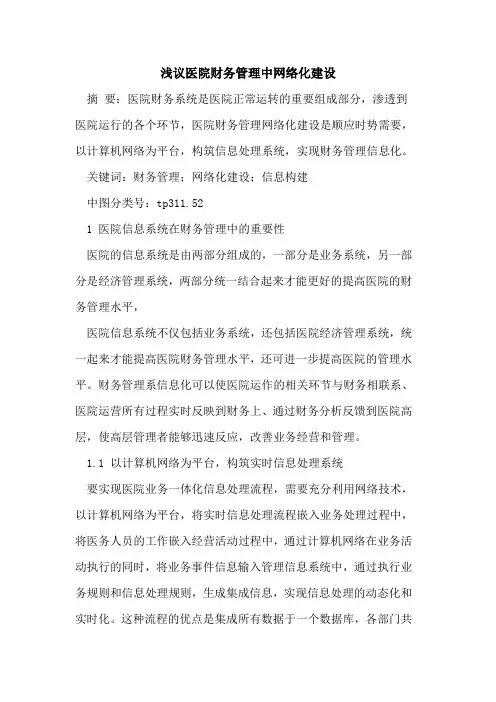 医院财务管理中网络化建设