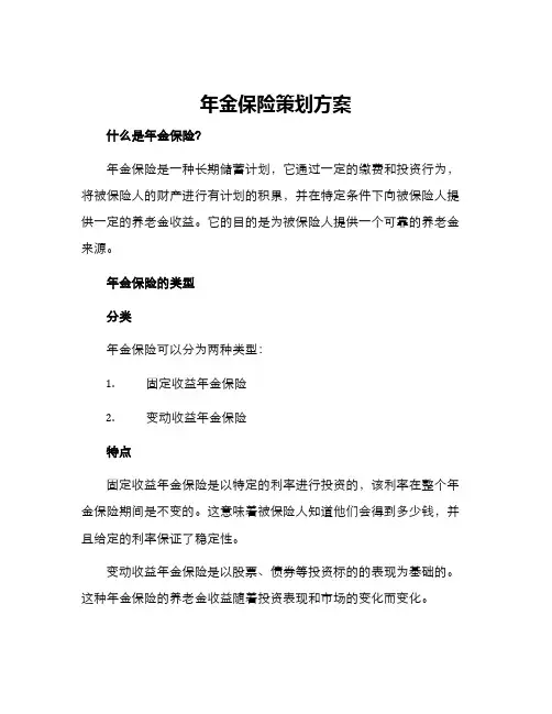 年金保险策划方案