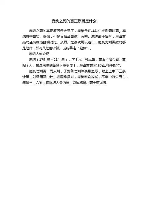 庞统之死的真正原因是什么