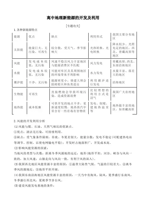高中地理新能源的开发及利用