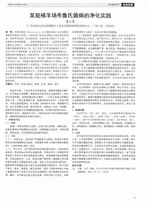 某规模羊场布鲁氏菌病的净化实践