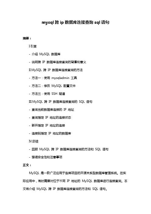 mysql跨ip数据库连接查询sql语句
