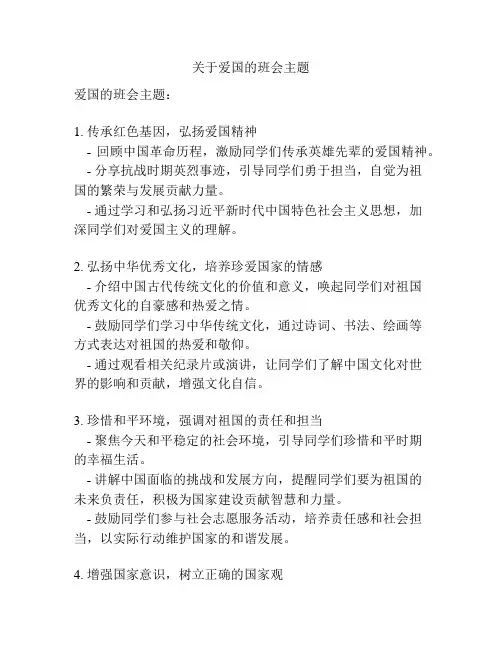 关于爱国的班会主题