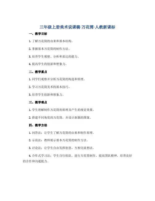 三年级上册美术说课稿-万花筒-人教新课标