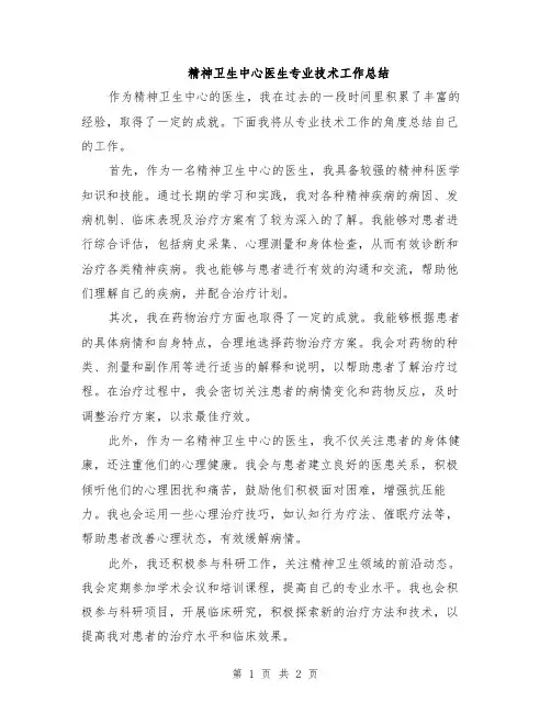 精神卫生中心医生专业技术工作总结