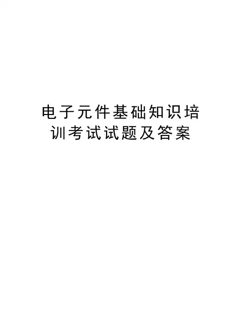 电子元件基础知识培训考试试题及答案资料