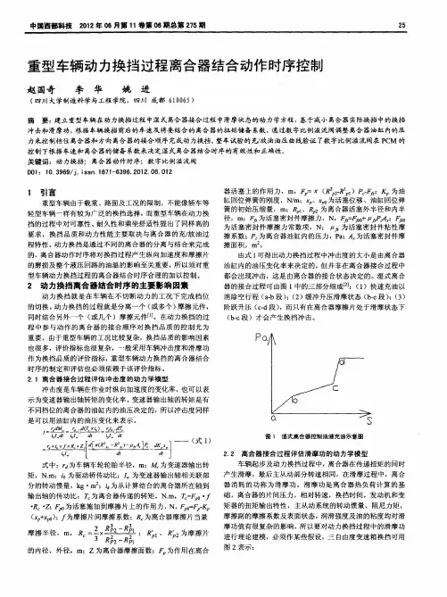 重型车辆动力换挡过程离合器结合动作时序控制