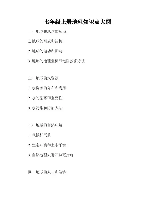 七年级上册地理知识点大纲