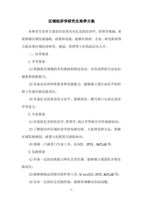 区域经济学研究生培养方案