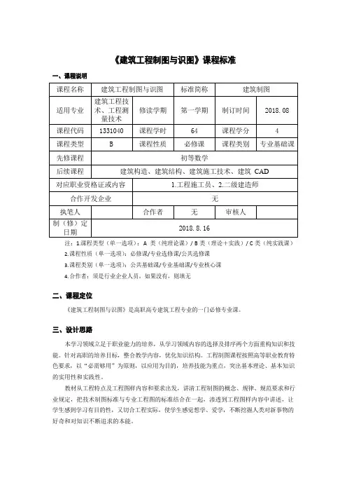 《建筑工程制图与识图》课程标准(高职)