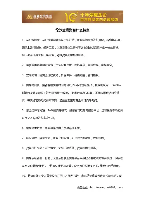 伦敦金投资有什么特点