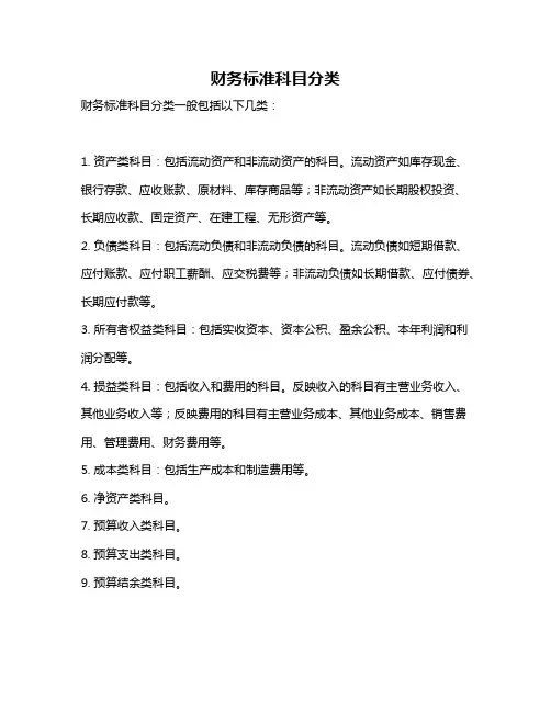 财务标准科目分类