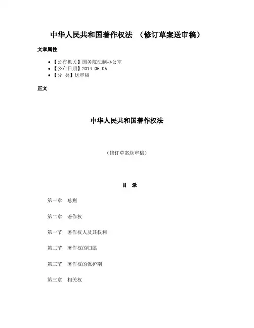 中华人民共和国著作权法 （修订草案送审稿）