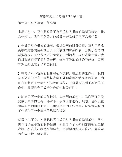 财务每周工作总结1000字3篇