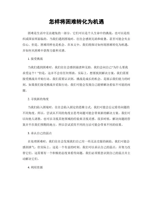 怎样将困难转化为机遇