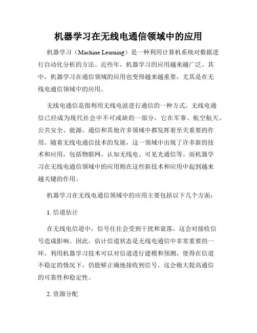 机器学习在无线电通信领域中的应用