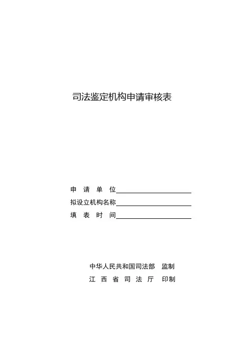 司法鉴定机构申请审核表